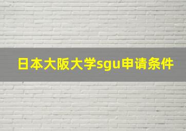 日本大阪大学sgu申请条件