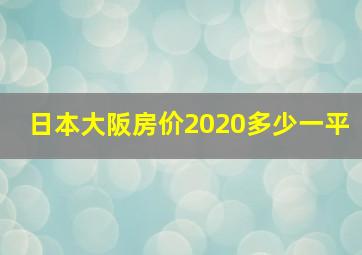 日本大阪房价2020多少一平