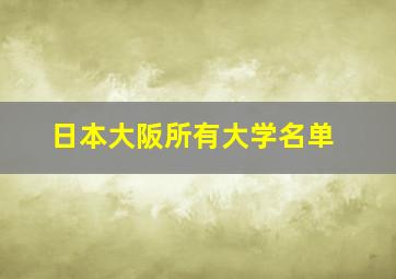 日本大阪所有大学名单