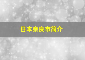 日本奈良市简介