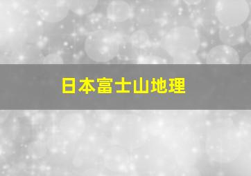 日本富士山地理