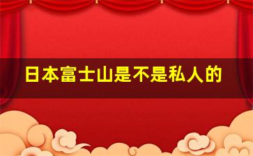 日本富士山是不是私人的