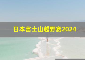 日本富士山越野赛2024