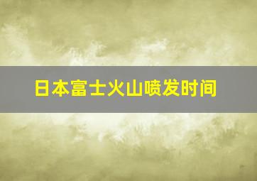 日本富士火山喷发时间