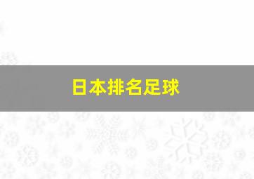 日本排名足球