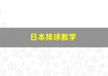 日本排球教学