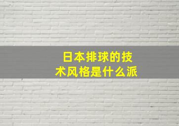 日本排球的技术风格是什么派