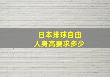 日本排球自由人身高要求多少