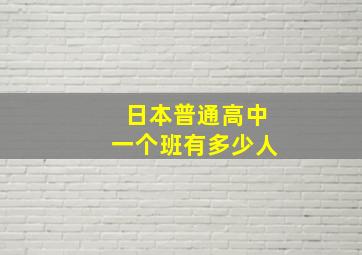 日本普通高中一个班有多少人