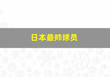 日本最帅球员