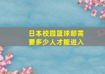 日本校园篮球部需要多少人才能进入