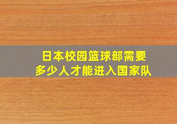 日本校园篮球部需要多少人才能进入国家队