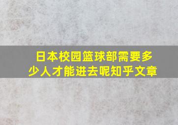 日本校园篮球部需要多少人才能进去呢知乎文章