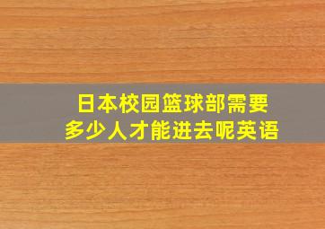 日本校园篮球部需要多少人才能进去呢英语