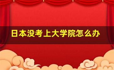 日本没考上大学院怎么办