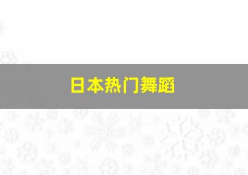 日本热门舞蹈