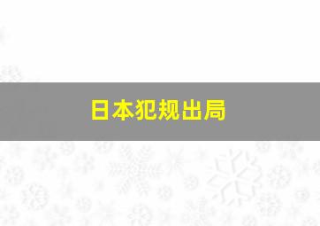 日本犯规出局