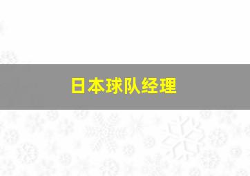 日本球队经理