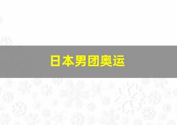 日本男团奥运