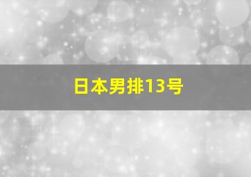 日本男排13号