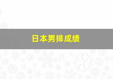 日本男排成绩