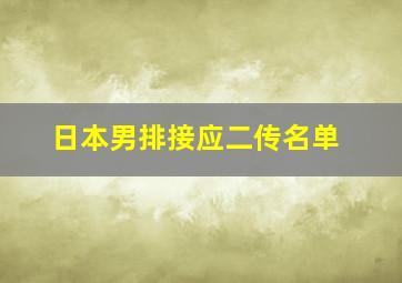 日本男排接应二传名单