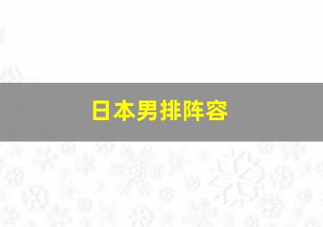 日本男排阵容