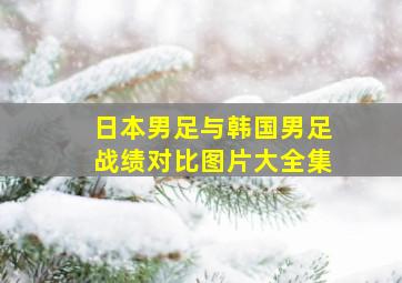 日本男足与韩国男足战绩对比图片大全集