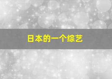 日本的一个综艺