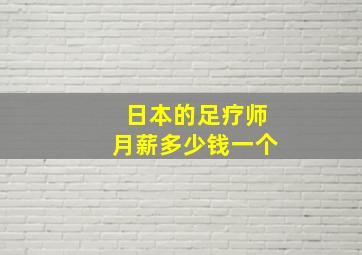 日本的足疗师月薪多少钱一个