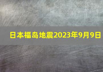 日本福岛地震2023年9月9日