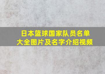 日本篮球国家队员名单大全图片及名字介绍视频