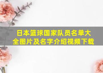 日本篮球国家队员名单大全图片及名字介绍视频下载