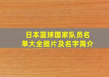 日本篮球国家队员名单大全图片及名字简介