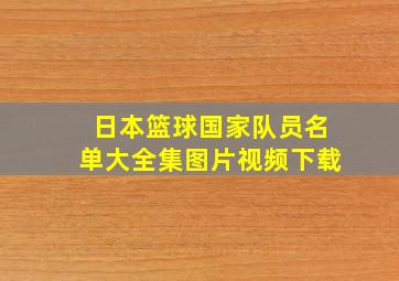 日本篮球国家队员名单大全集图片视频下载