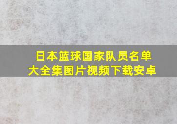 日本篮球国家队员名单大全集图片视频下载安卓