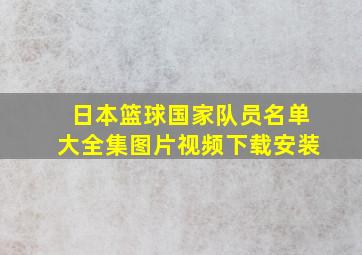 日本篮球国家队员名单大全集图片视频下载安装