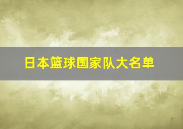 日本篮球国家队大名单