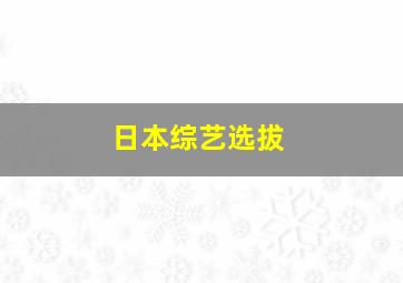 日本综艺选拔