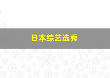 日本综艺选秀