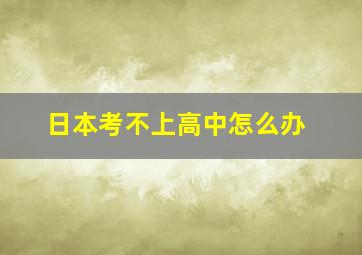 日本考不上高中怎么办