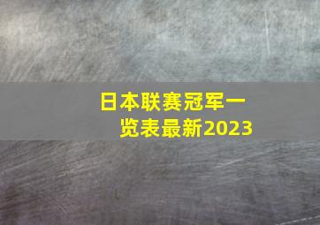 日本联赛冠军一览表最新2023