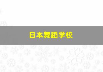 日本舞蹈学校