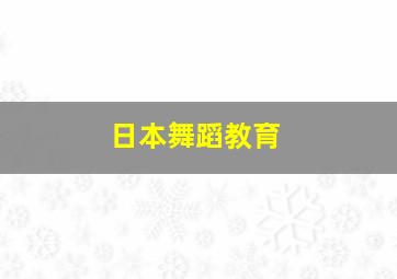 日本舞蹈教育