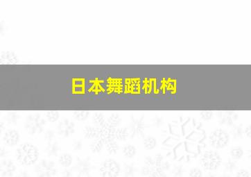 日本舞蹈机构