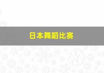 日本舞蹈比赛