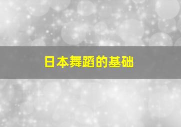 日本舞蹈的基础