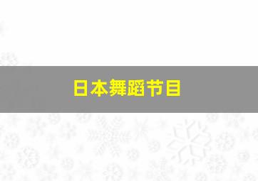 日本舞蹈节目