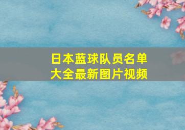 日本蓝球队员名单大全最新图片视频