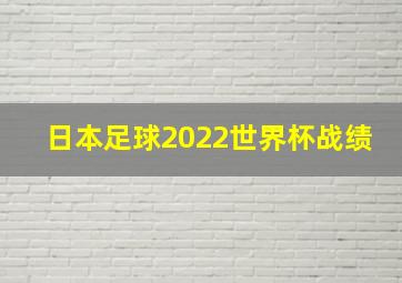 日本足球2022世界杯战绩